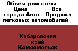  › Объем двигателя ­ 2 › Цена ­ 80 000 - Все города Авто » Продажа легковых автомобилей   . Хабаровский край,Комсомольск-на-Амуре г.